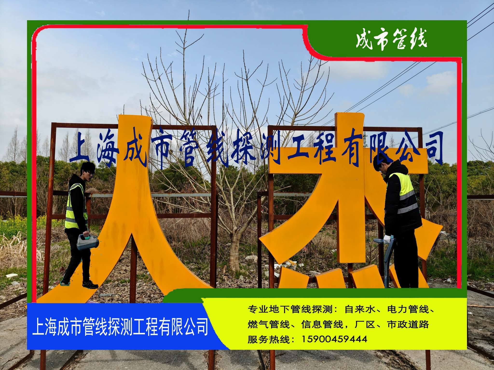 上海成市管线探测工程有限公司78.jpg