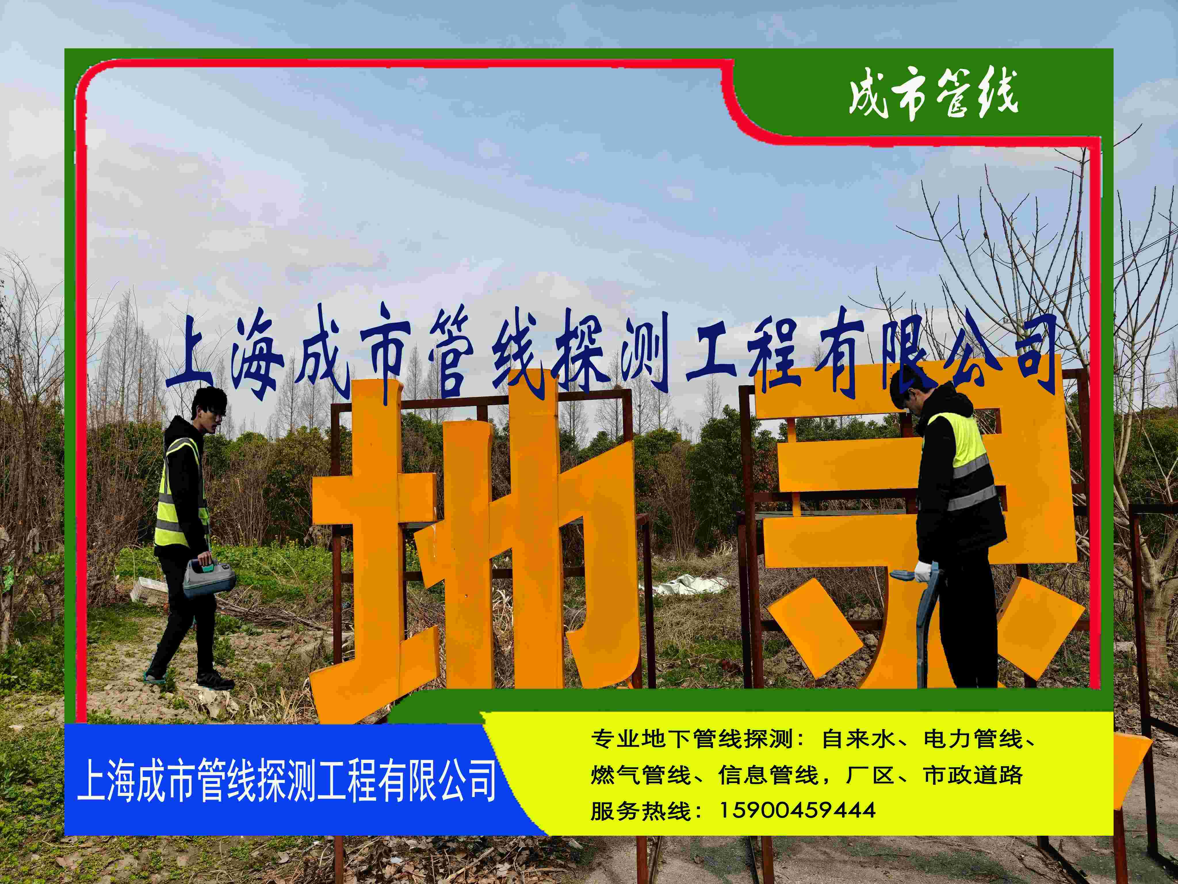 上海成市管线探测工程有限公司77.jpg