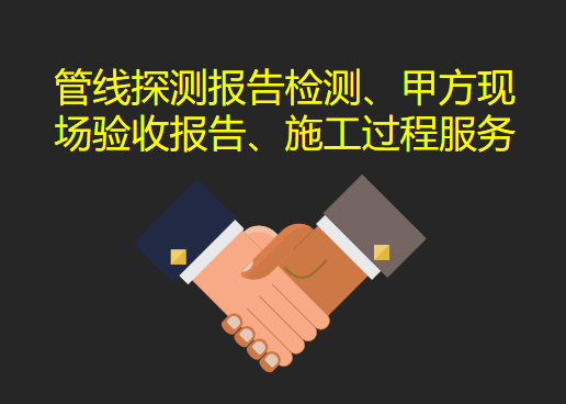 上海地下管线服务交底